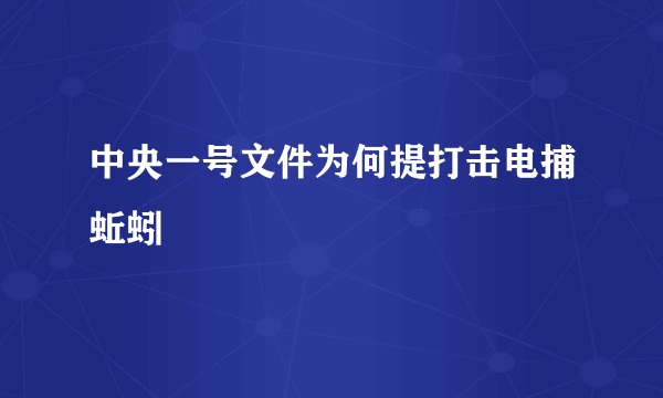 中央一号文件为何提打击电捕蚯蚓