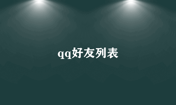 qq好友列表