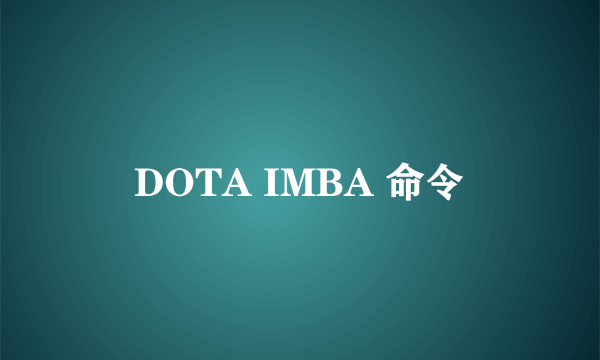 DOTA IMBA 命令