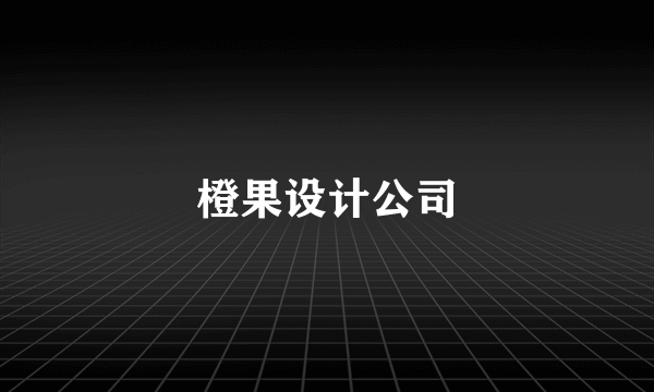 橙果设计公司