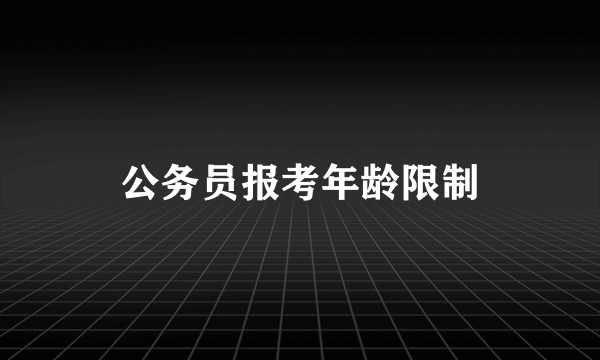 公务员报考年龄限制