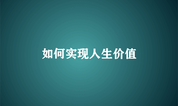 如何实现人生价值