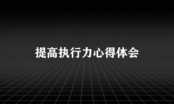 提高执行力心得体会