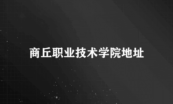 商丘职业技术学院地址