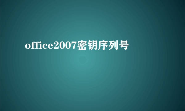 office2007密钥序列号