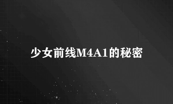 少女前线M4A1的秘密