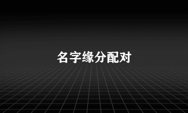 名字缘分配对