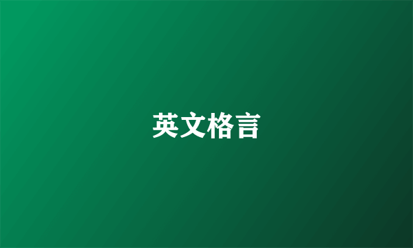 英文格言