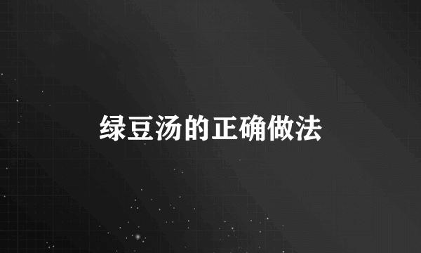 绿豆汤的正确做法