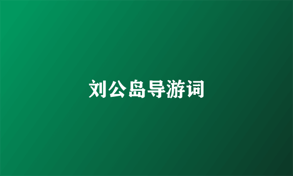 刘公岛导游词