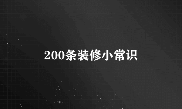 200条装修小常识