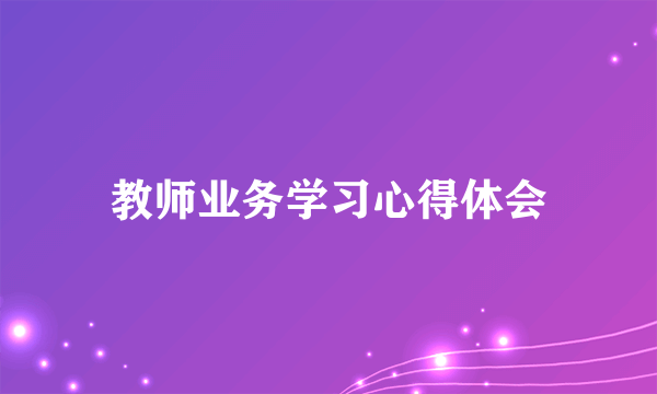 教师业务学习心得体会