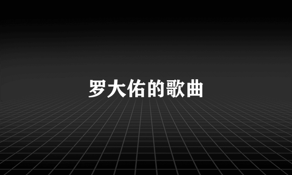 罗大佑的歌曲