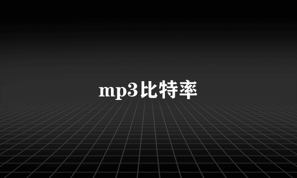 mp3比特率