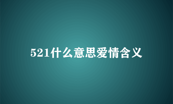 521什么意思爱情含义