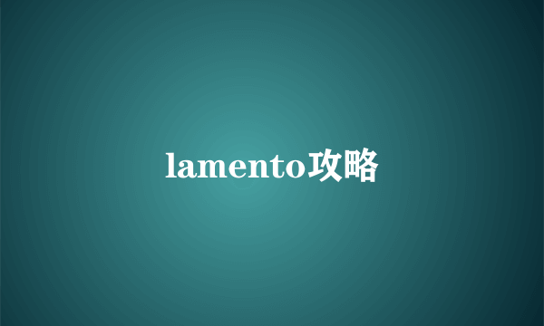 lamento攻略