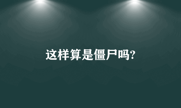 这样算是僵尸吗?