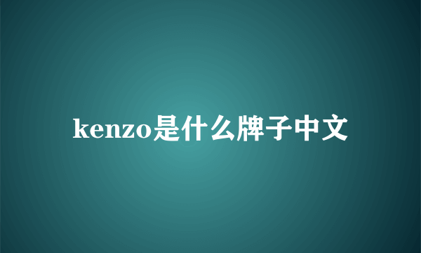 kenzo是什么牌子中文