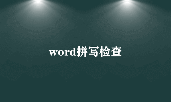 word拼写检查