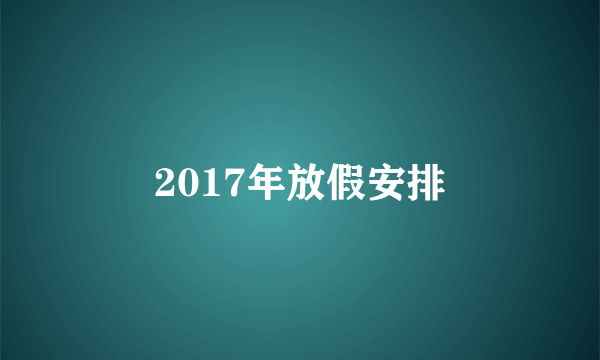 2017年放假安排