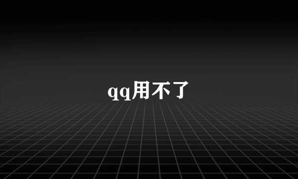 qq用不了