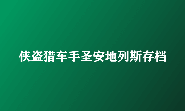 侠盗猎车手圣安地列斯存档