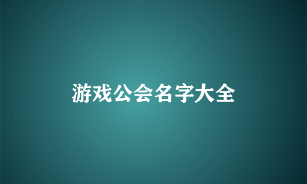 游戏公会名字大全