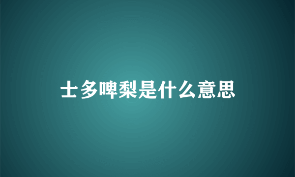 士多啤梨是什么意思