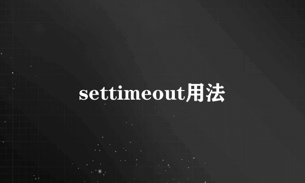 settimeout用法