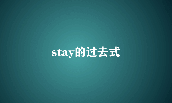 stay的过去式