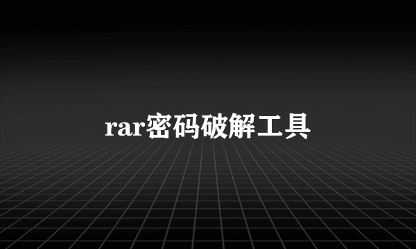 rar密码破解工具