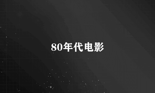 80年代电影