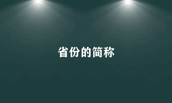 省份的简称