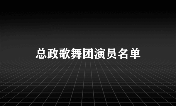 总政歌舞团演员名单