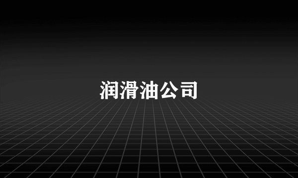 润滑油公司