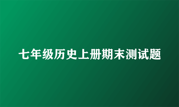 七年级历史上册期末测试题