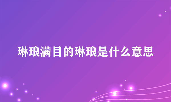 琳琅满目的琳琅是什么意思