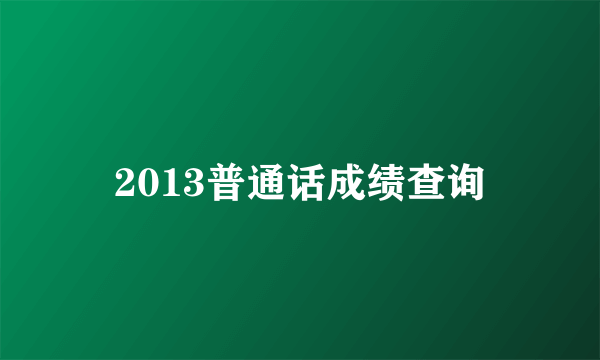 2013普通话成绩查询