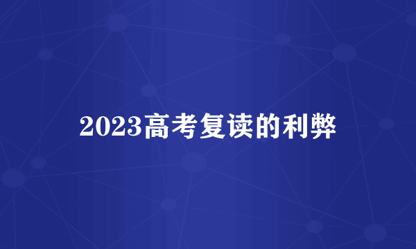 2023高考复读的利弊