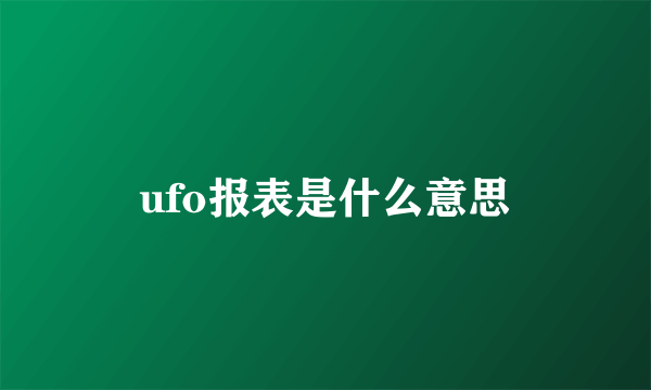 ufo报表是什么意思