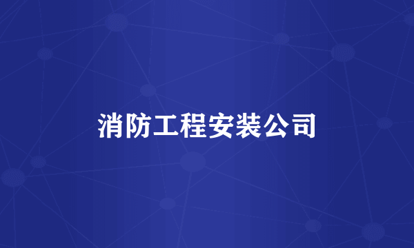 消防工程安装公司