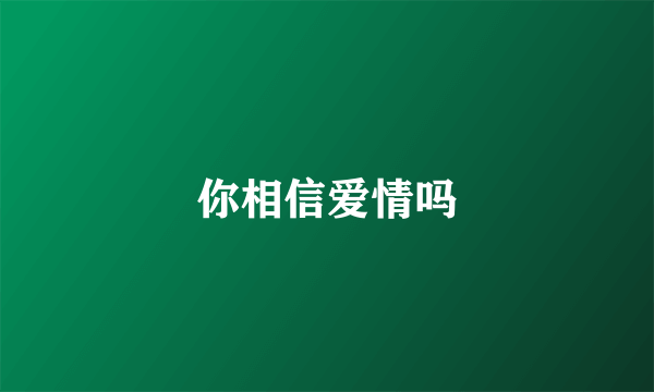 你相信爱情吗