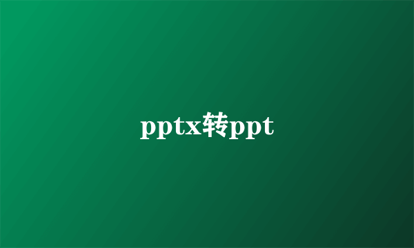 pptx转ppt