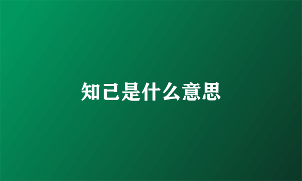 知己是什么意思