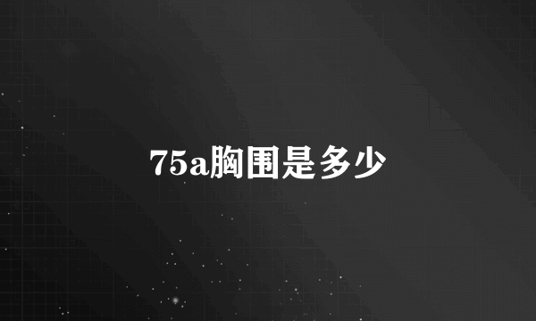 75a胸围是多少