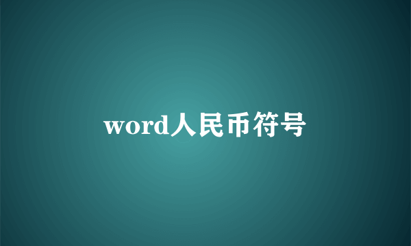 word人民币符号