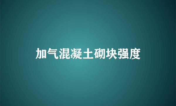 加气混凝土砌块强度