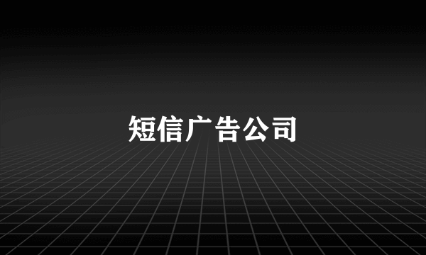 短信广告公司