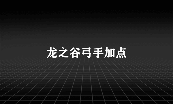 龙之谷弓手加点