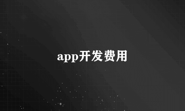 app开发费用